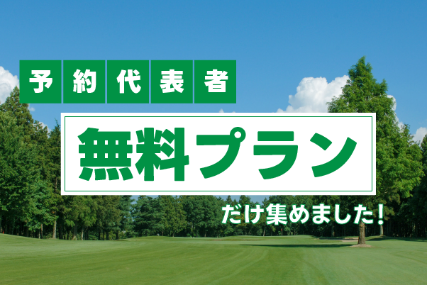 予約代表者「1名無料プラン」だけ集めました！